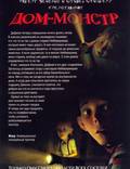 Постер из фильма "Дом-монстр" - 1