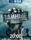 Постер из фильма "Тайные знаки" - 1
