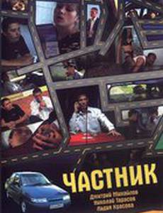 Частник