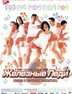 Железные леди