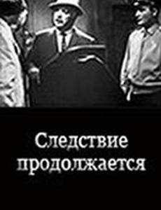 Следствие продолжается