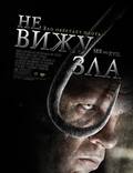 Постер из фильма "Не вижу зла" - 1