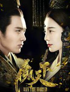 Завоевать мир