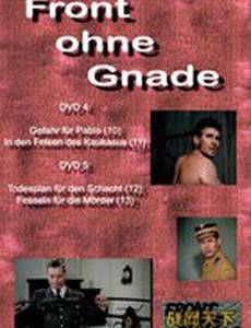 Фронт без пощады