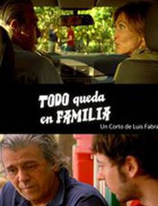 Всё остается в семье