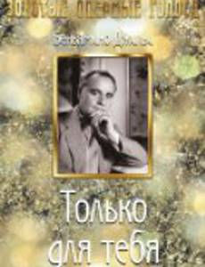 Только для тебя