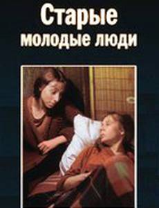 Старые молодые люди