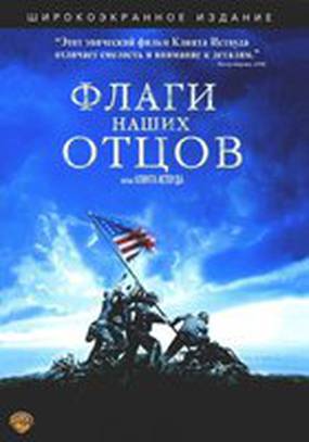 Флаги наших отцов