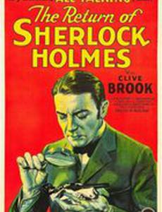 Возвращение Шерлока Холмса