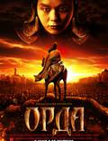 Постер из фильма "Орда" - 1