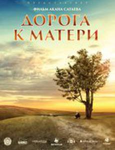 Дорога к матери