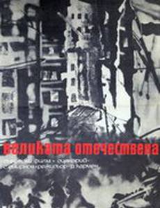 Великая Отечественная (мини-сериал)