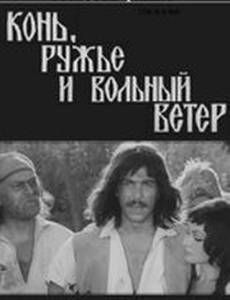 Конь, ружьё и вольный ветер