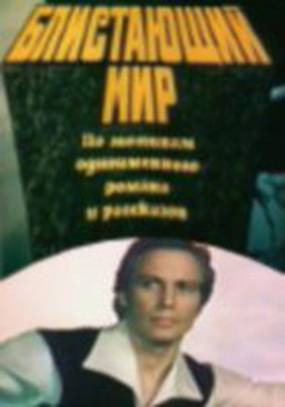 Блистающий мир