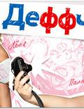 Постер из фильма "Деффчонки" - 1