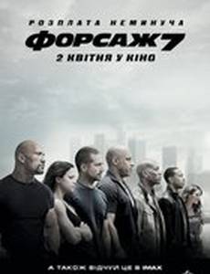 Форсаж 7