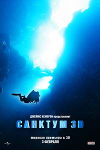 Постер Санктум 3D
