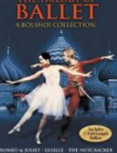 Большой балет: Ромео и Джульетта