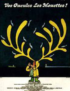 Заткнитесь, чайки!