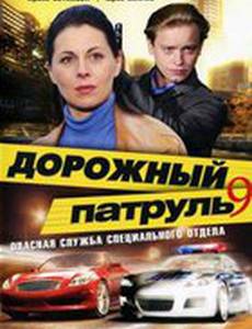 Дорожный патруль 9