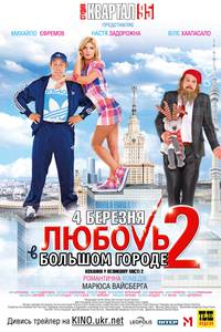 Постер Любовь в большом городе 2