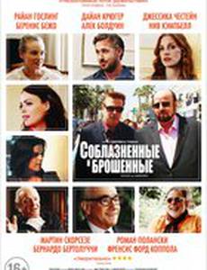 Соблазненные и покинутые