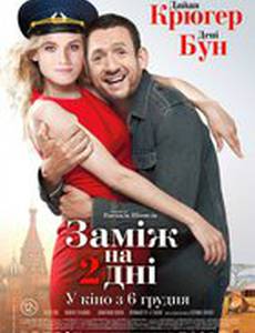 Замуж на 2 дня 