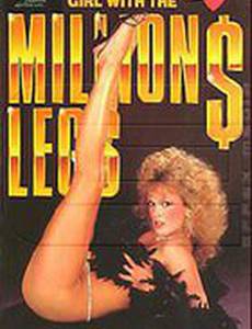 Ножки за миллион долларов