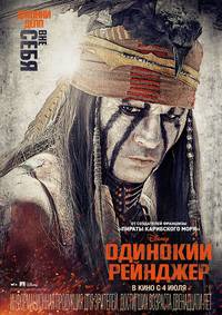 Постер Одинокий рейнджер