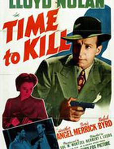 Время убивать