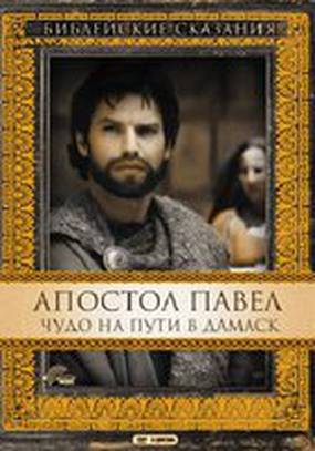 Апостол Павел: Чудо на пути в Дамаск