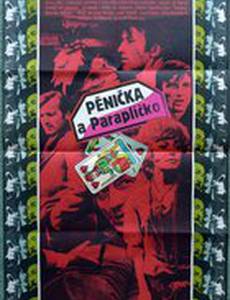 Пеночка и Зонтик