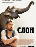 Постер из фильма "Слон" - 1