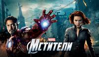 Постер Мстители