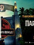 Постер из фильма "Парк Юрского периода" - 1