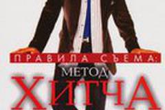 Правила съема: Метод Хитча