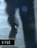 Постер из фильма "Отрыв" - 1