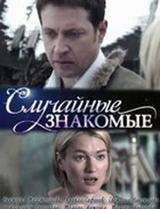 Случайные знакомые