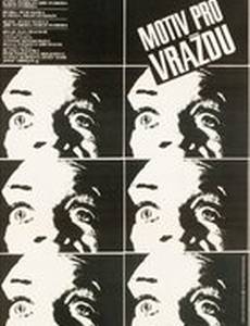 Мотив для убийства