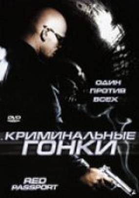 Криминальные гонки