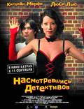 Постер из фильма "Насмотревшись детективов" - 1