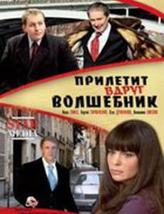 Прилетит вдруг волшебник