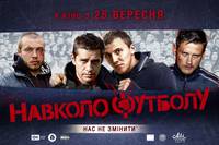 Постер Около футбола