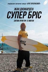 Постер Супер Брис