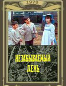 Незабываемый день