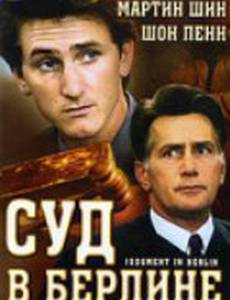 Суд в Берлине