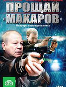 Прощай, «макаров»!