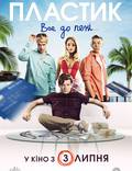 Постер из фильма "Пластик" - 1