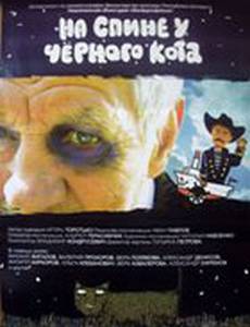На спине у черного кота
