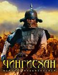 Постер из фильма "Чингисхан. Великий монгол" - 1